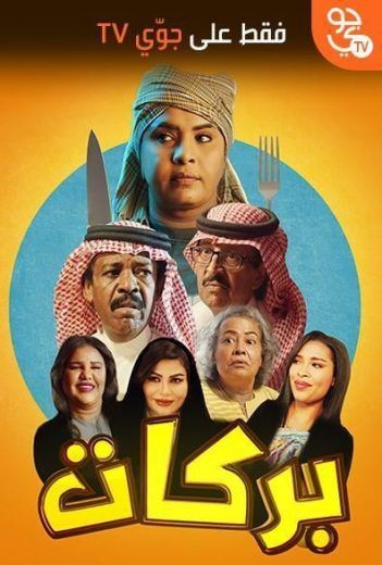 مشاهدة مسلسل بركات حلقة 3 (2020)