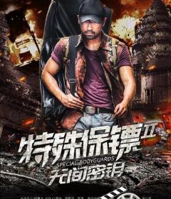 مشاهدة فيلم Special Bodyguard 2 2020 مترجم (2020)
