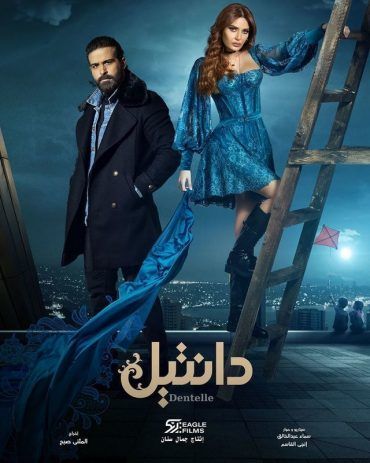 مشاهدة مسلسل دانتيل موسم 1 حلقة 3 (2020)