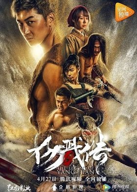 مشاهدة فيلم The Legend of Yang Jian 2018 مترجم (2020)