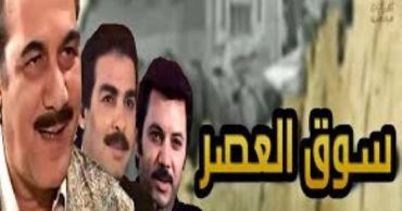 مشاهدة مسلسل سوق العصر حلقة 3 (2001)