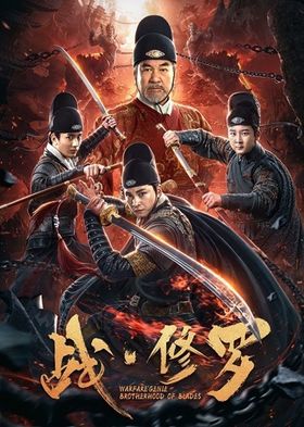 مشاهدة فيلم Warfare Genie Brotherhood of Blades 2020 مترجم (2020)