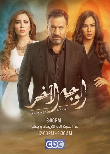 مشاهدة مسلسل الوجة الاخر موسم 1 حلقة 3 (2020)