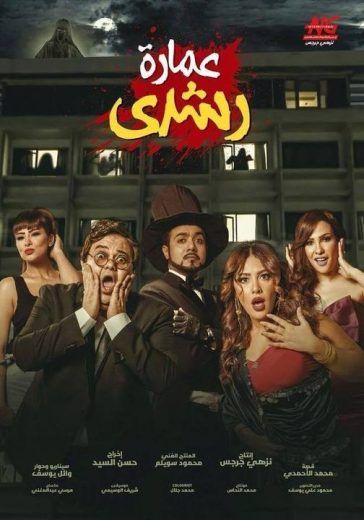 مشاهدة فيلم عمارة رشدي (2017)
