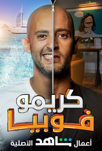 مشاهدة مسلسل كريمو فوبيا موسم 1 حلقة 2 (2020)