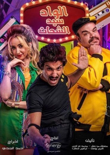 مشاهدة مسلسل الواد سيد الشحات حلقة 5 (2019)