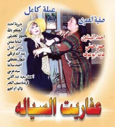 مشاهدة مسلسل عفاريت السيالة حلقة 1 (2004)