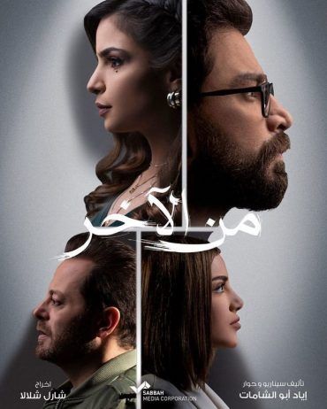 مشاهدة مسلسل من الآخر موسم 1 حلقة 1 (2020)