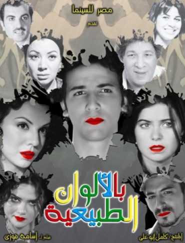 مشاهدة فيلم بالألوان الطبيعية (2009)
