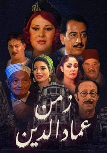 مشاهدة مسلسل زمن عماد الدين حلقة 11 (2002)