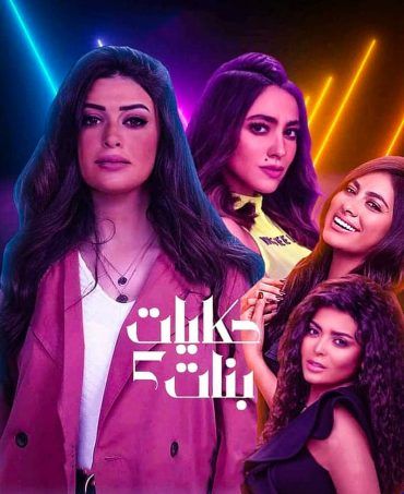 مشاهدة مسلسل حكايات بنات موسم 5 حلقة 4 (2020)