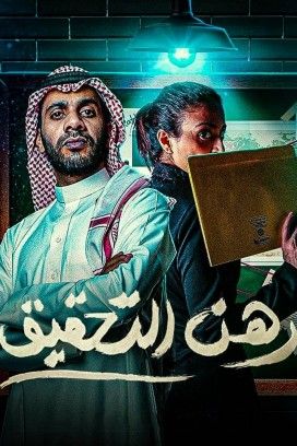 مشاهدة مسلسل رهن التحقيق موسم 1 حلقة 7 (2020)