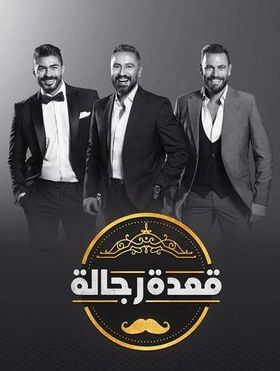 مشاهدة برنامج قعدة رجالة موسم 3 حلقة 2 نيلي كريم (2017)