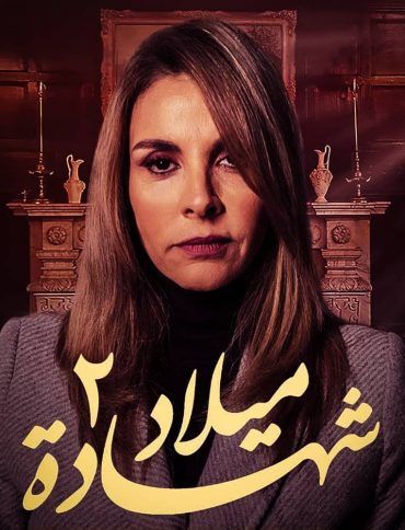 مشاهدة مسلسل شهادة ميلاد موسم 2 حلقة 3 (2020)