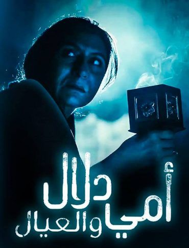 مشاهدة مسلسل أمي دلال والعيال موسم 1 حلقة 5 (2020)