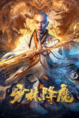 Shao Lin Xiang Mo 2020 (2020)