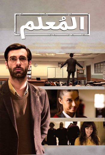 مشاهدة مسلسل المعلم حلقة 3 مترجمة (2020)