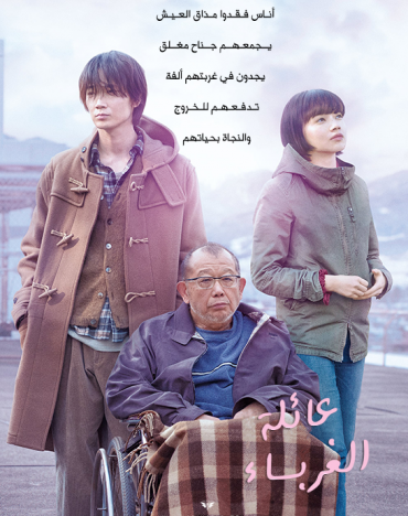 Family of Strangers (2019)