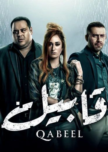 مشاهدة مسلسل قابيل حلقة 5 (2019)