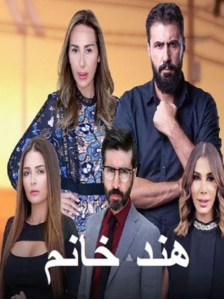 مشاهدة مسلسل هند خانم موسم 1 حلقة 5 (2020)