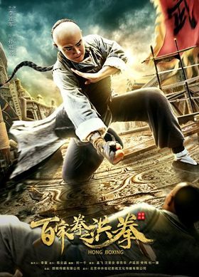 مشاهدة فيلم Hong Boxing 2019 مترجم (2019)