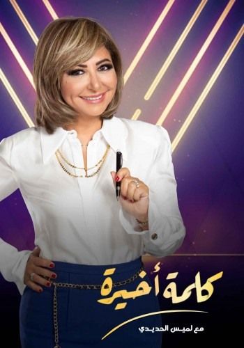 مشاهدة برنامج كلمة أخيرة موسم 1 حلقة 13 (2020)