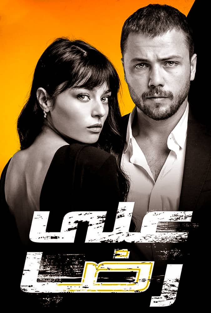 مشاهدة مسلسل علي رضا موسم 1 حلقة 1 مدبلجة (2020)