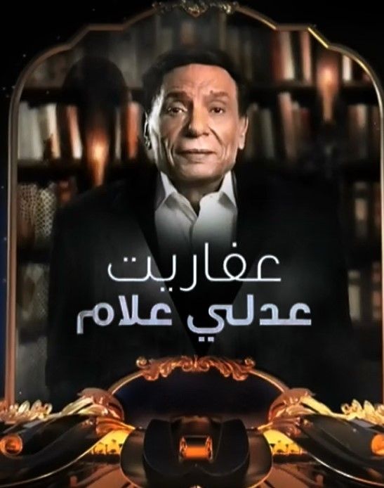 مشاهدة مسلسل عفاريت عدلي علام حلقة 8 (2017)