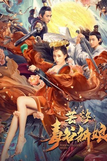 芸汐:毒谷新娘 (2020)