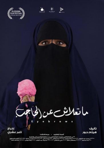 ما تعلاش عن الحاجب (2018)