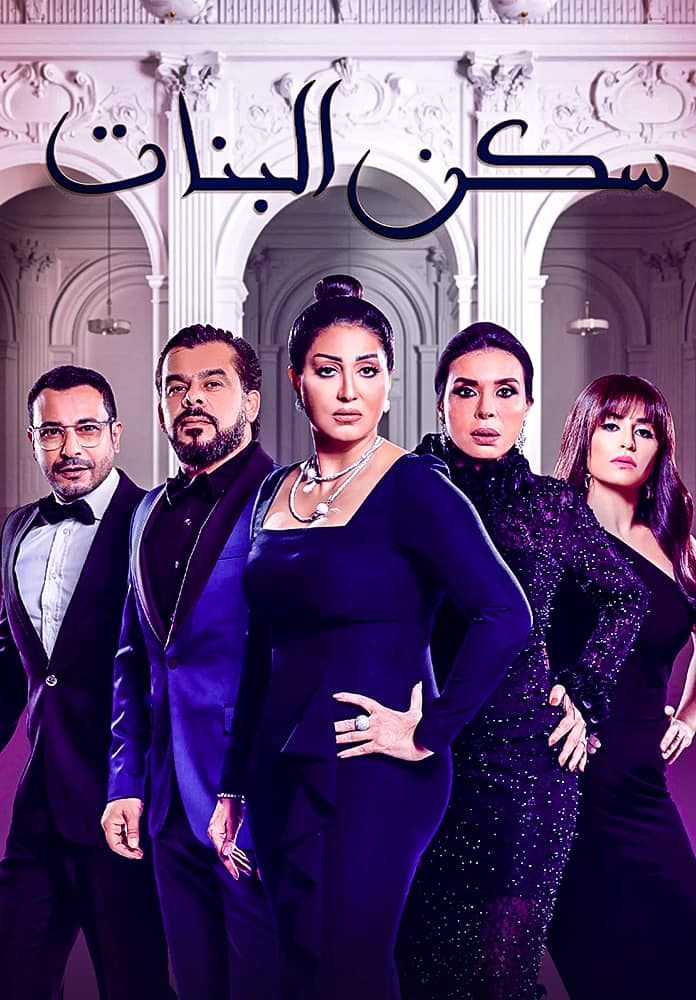 مشاهدة مسلسل سكن البنات موسم 1 حلقة 1 (2020)