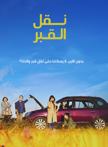 Move the Grave (2019)