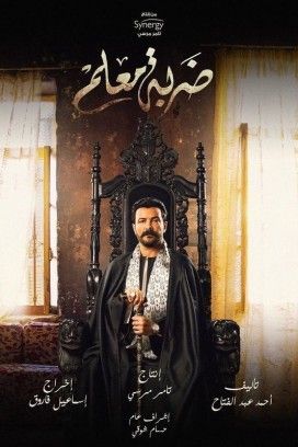 مشاهدة مسلسل ضربة معلم موسم 1 حلقة 2 (2020)