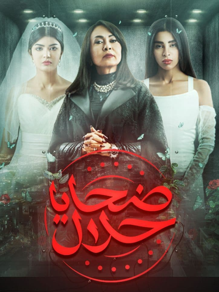 مشاهدة مسلسل ضحايا حلال موسم 1 حلقة 3 (2020)