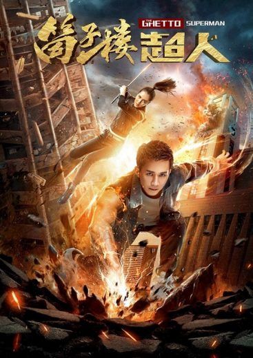 مشاهدة فيلم The Ghetto Superman 2019 مترجم (2020)