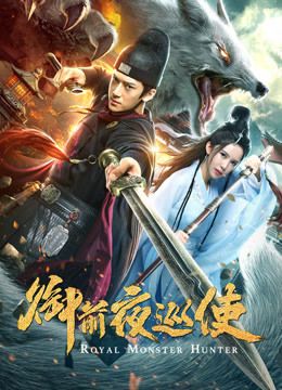 Royal Monster Hunter (2019)