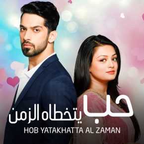 مشاهدة مسلسل حب يتخطي الزمن موسم 3 حلقة 17 مدبلجة (2019)