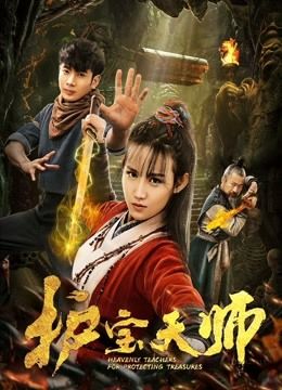 Heavenly Teachers for Protecting Treasures 2020 (2020)