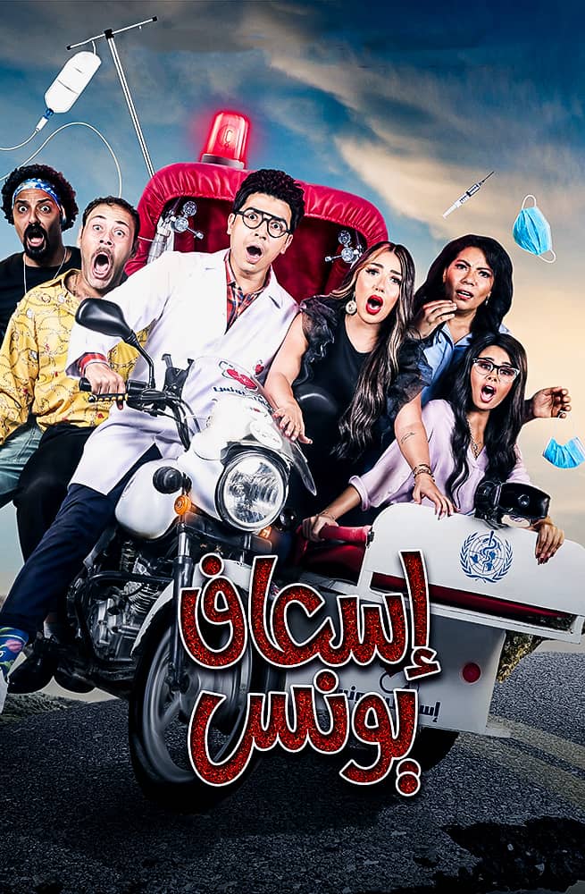 مشاهدة مسلسل اسعاف يونس حلقة 5 (2020)