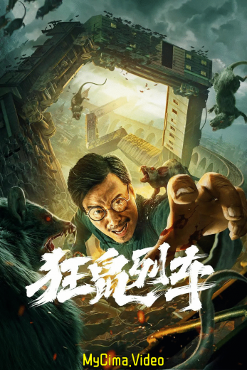 Rat Disaster (2021)