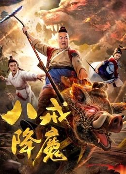 Bajie: the Exorcist (2019)