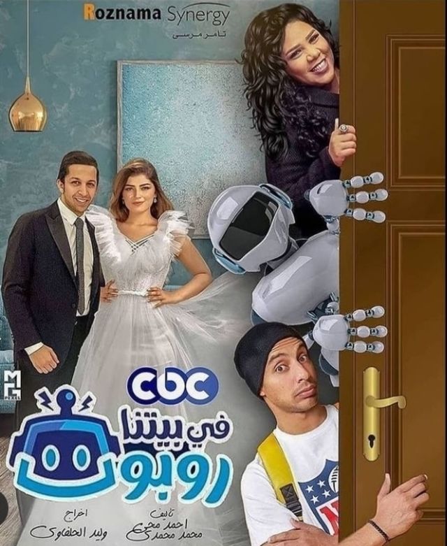 مشاهدة مسلسل في بيتنا روبوت موسم 1 حلقة 1 (2021)