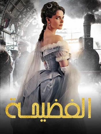 مشاهدة مسلسل الفضيحة موسم 1 حلقة 6 مدبلجة (2021)