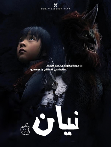 مشاهدة فيلم Nian 2021 مترجم (2021)
