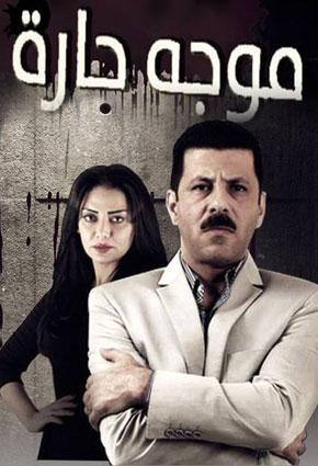 مشاهدة مسلسل موجة حارة موسم 1 حلقة 2 (2013)