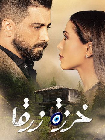 مشاهدة مسلسل خرزة زرقا حلقة 1 (2021)