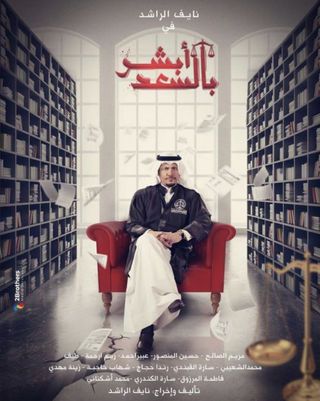 مشاهدة مسلسل ابشر بالسعد موسم 1 حلقة 4 (2021)