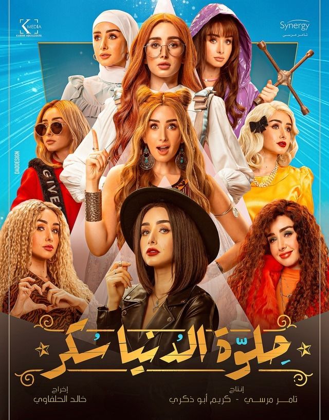 مشاهدة مسلسل حلوة الدنيا سكر موسم 1 حلقة 19 (2021)