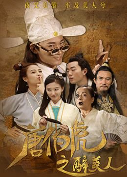 Tang Bohu’s Drunken Beauty (2020)