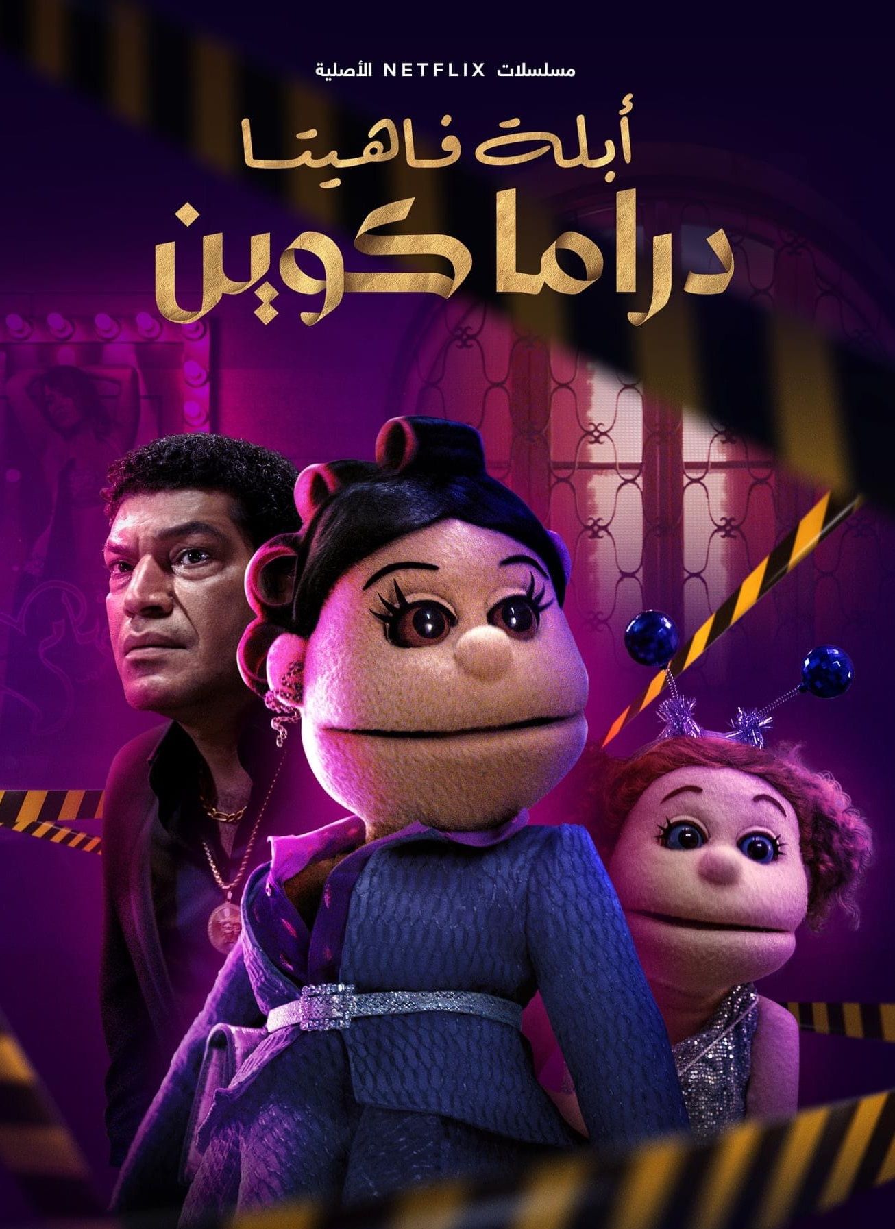 مشاهدة مسلسل ابلة فاهيتا: دراما كوين موسم 1 حلقة 1 (2021)